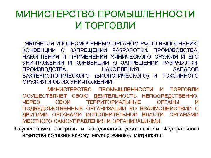 МИНИСТЕРСТВО ПРОМЫШЛЕННОСТИ И ТОРГОВЛИ ЯВЛЯЕТСЯ УПОЛНОМОЧЕННЫМ ОРГАНОМ РФ ПО ВЫПОЛНЕНИЮ КОНВЕНЦИИ О ЗАПРЕЩЕНИИ РАЗРАБОТКИ,