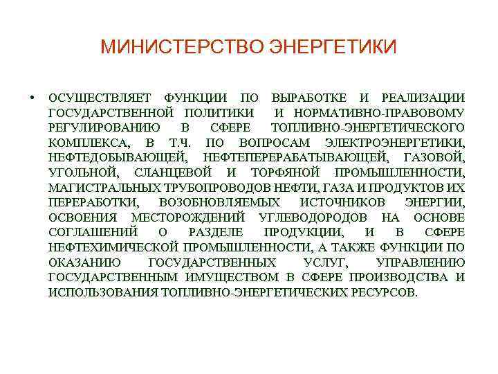МИНИСТЕРСТВО ЭНЕРГЕТИКИ • ОСУЩЕСТВЛЯЕТ ФУНКЦИИ ПО ВЫРАБОТКЕ И РЕАЛИЗАЦИИ ГОСУДАРСТВЕННОЙ ПОЛИТИКИ И НОРМАТИВНО-ПРАВОВОМУ РЕГУЛИРОВАНИЮ