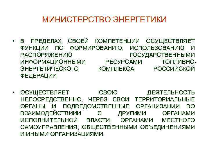 МИНИСТЕРСТВО ЭНЕРГЕТИКИ • В ПРЕДЕЛАХ СВОЕЙ КОМПЕТЕНЦИИ ОСУЩЕСТВЛЯЕТ ФУНКЦИИ ПО ФОРМИРОВАНИЮ, ИСПОЛЬЗОВАНИЮ И РАСПОРЯЖЕНИЮ