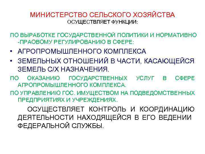 МИНИСТЕРСТВО СЕЛЬСКОГО ХОЗЯЙСТВА ОСУЩЕСТВЛЯЕТ ФУНКЦИИ: ПО ВЫРАБОТКЕ ГОСУДАРСТВЕННОЙ ПОЛИТИКИ И НОРМАТИВНО -ПРАОВОМУ РЕГУЛИРОВАНИЮ В