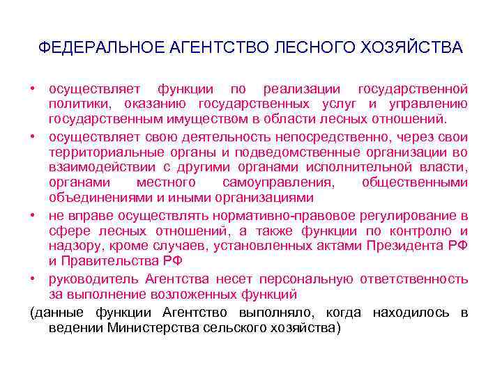 ФЕДЕРАЛЬНОЕ АГЕНТСТВО ЛЕСНОГО ХОЗЯЙСТВА • осуществляет функции по реализации государственной политики, оказанию государственных услуг