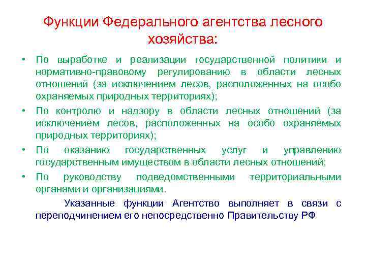 Функции Федерального агентства лесного хозяйства: • По выработке и реализации государственной политики и нормативно-правовому
