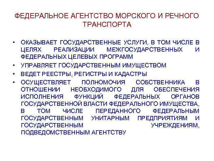 ФЕДЕРАЛЬНОЕ АГЕНТСТВО МОРСКОГО И РЕЧНОГО ТРАНСПОРТА • ОКАЗЫВАЕТ ГОСУДАРСТВЕННЫЕ УСЛУГИ, В ТОМ ЧИСЛЕ В