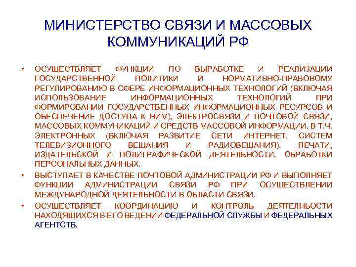 МИНИСТЕРСТВО СВЯЗИ И МАССОВЫХ КОММУНИКАЦИЙ РФ • • • ОСУЩЕСТВЛЯЕТ ФУНКЦИИ ПО ВЫРАБОТКЕ И