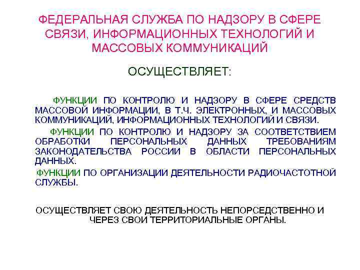 ФЕДЕРАЛЬНАЯ СЛУЖБА ПО НАДЗОРУ В СФЕРЕ СВЯЗИ, ИНФОРМАЦИОННЫХ ТЕХНОЛОГИЙ И МАССОВЫХ КОММУНИКАЦИЙ ОСУЩЕСТВЛЯЕТ: ФУНКЦИИ