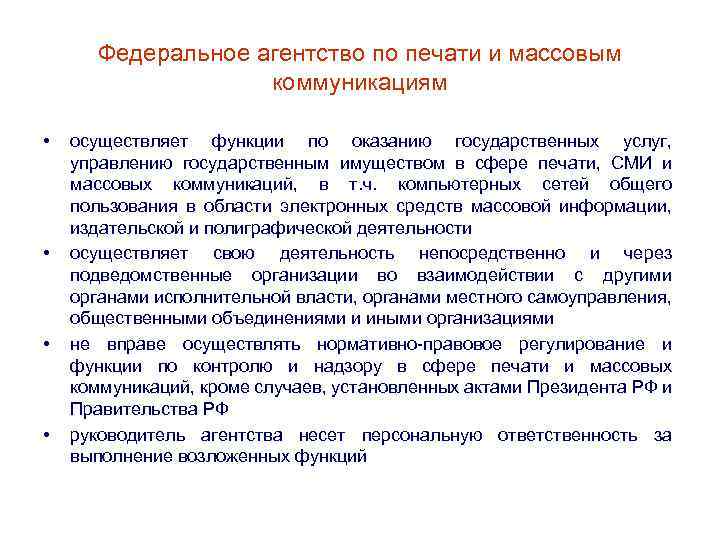 Функции федерального агентства. Федеральная служба по общему правилу осуществляет функции.