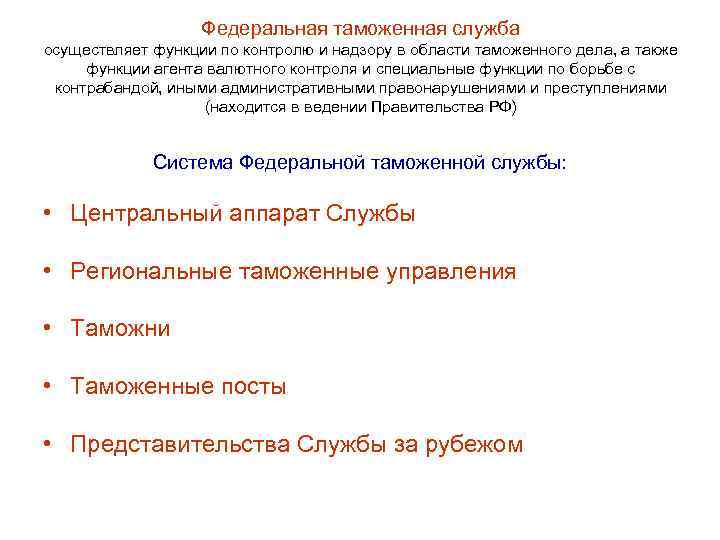 Федеральная таможенная служба осуществляет функции по контролю и надзору в области таможенного дела, а