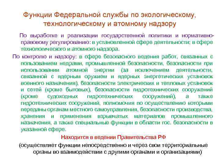 Функции Федеральной службы по экологическому, технологическому и атомному надзору По выработке и реализации государственной