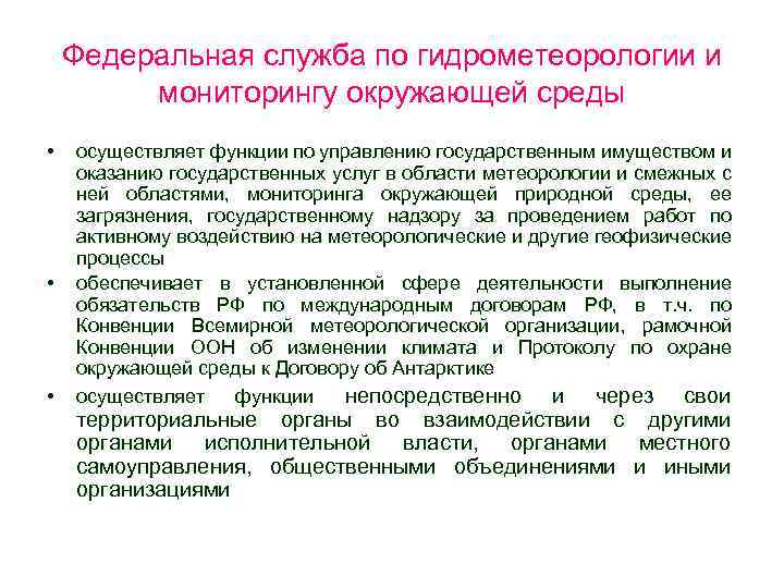 Федеральная служба по гидрометеорологии и мониторингу окружающей среды • • • осуществляет функции по
