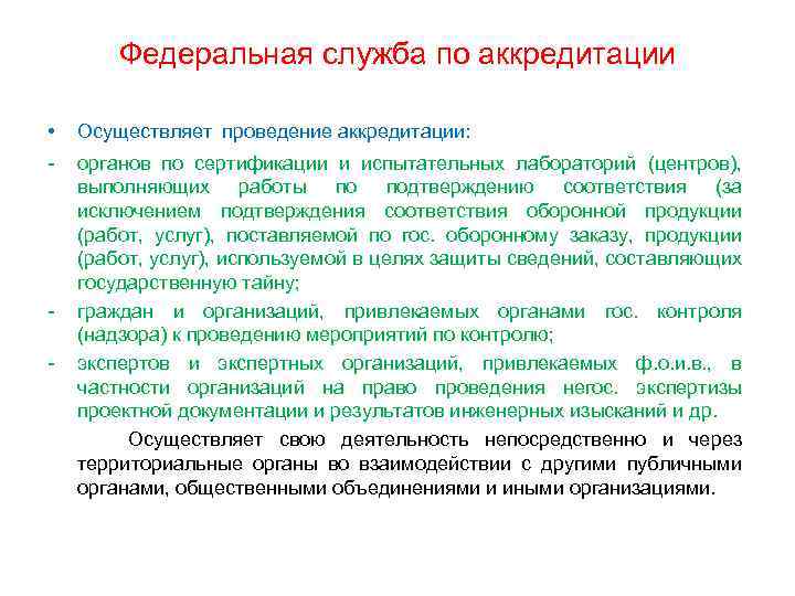 Федеральная служба по аккредитации • Осуществляет проведение аккредитации: - органов по сертификации и испытательных