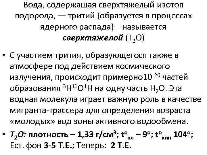 Вода, содержащая сверхтяжелый изотоп водорода, — тритий (образуется в процессах ядерного распада)—называется сверхтяжелой (Т