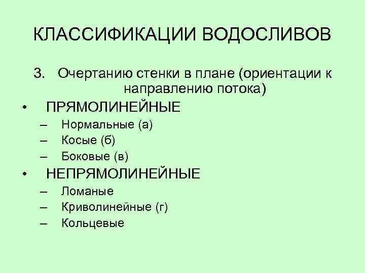 КЛАССИФИКАЦИИ ВОДОСЛИВОВ 3. Очертанию стенки в плане (ориентации к направлению потока) • ПРЯМОЛИНЕЙНЫЕ –
