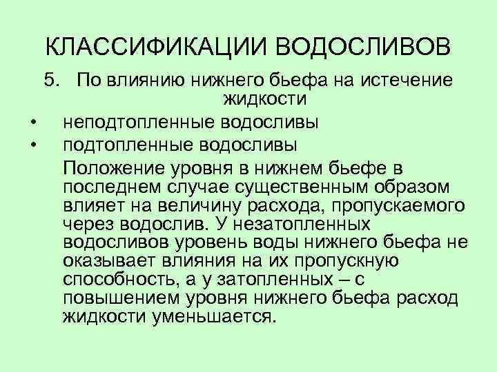 КЛАССИФИКАЦИИ ВОДОСЛИВОВ 5. По влиянию нижнего бьефа на истечение жидкости • неподтопленные водосливы •