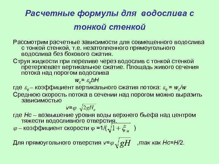 Коэффициент расхода водослива с тонкой стенкой зависит от