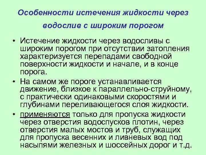 Особенности истечения жидкости через водослив с широким порогом • Истечение жидкости через водосливы с
