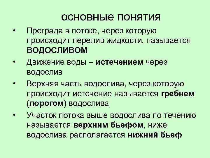 основные понятия • • Преграда в потоке, через которую происходит перелив жидкости, называется ВОДОСЛИВОМ