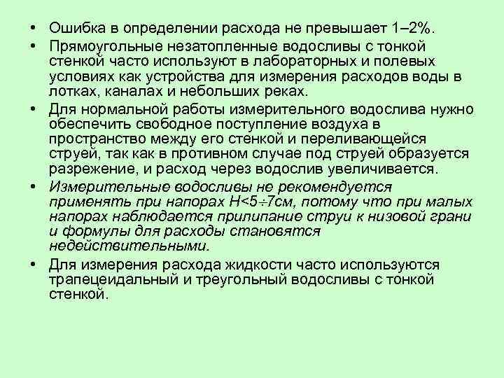  • Ошибка в определении расхода не превышает 1– 2%. • Прямоугольные незатопленные водосливы