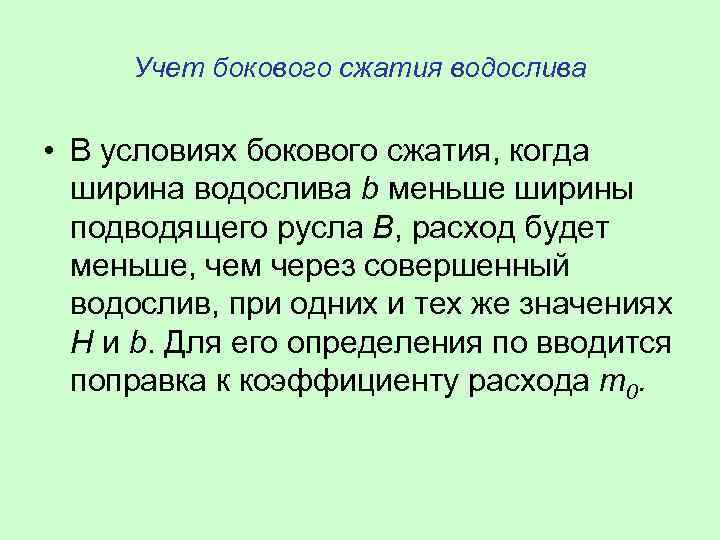 Учет бокового сжатия водослива • В условиях бокового сжатия, когда ширина водослива b меньше