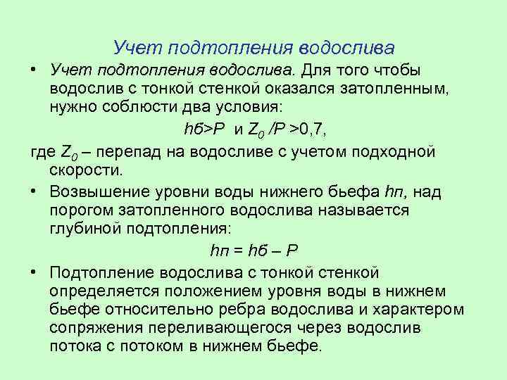 Учет подтопления водослива • Учет подтопления водослива. Для того чтобы водослив с тонкой стенкой