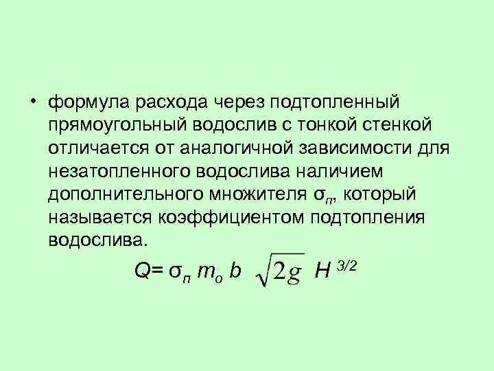 Формула mo. Формула расхода. Уравнение расхода жидкости. Расход через прямоугольный водослив.