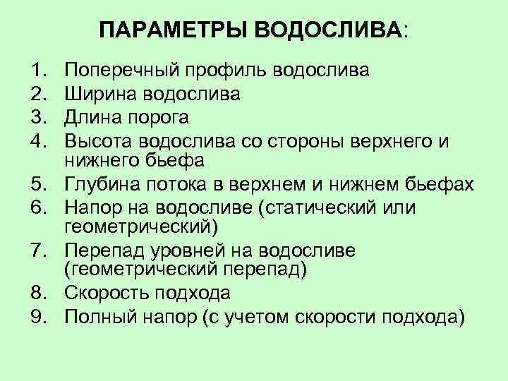 ПАРАМЕТРЫ ВОДОСЛИВА: 1. 2. 3. 4. 5. 6. 7. 8. 9. Поперечный профиль водослива