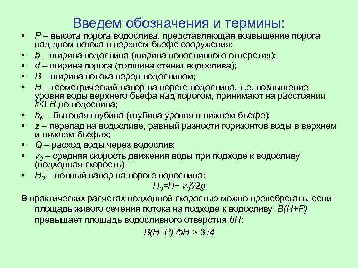  • Введем обозначения и термины: Р – высота порога водослива, представляющая возвышение порога