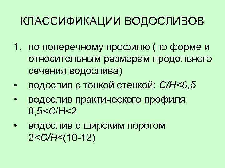 КЛАССИФИКАЦИИ ВОДОСЛИВОВ 1. по поперечному профилю (по форме и относительным размерам продольного сечения водослива)