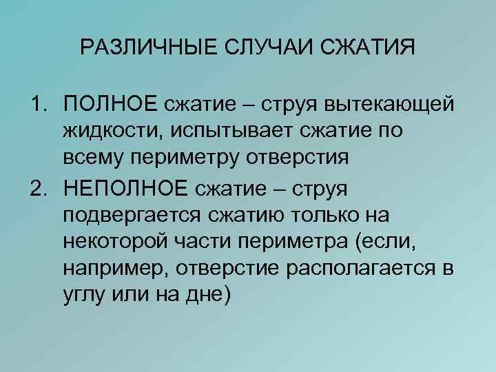 РАЗЛИЧНЫЕ СЛУЧАИ СЖАТИЯ 1. ПОЛНОЕ сжатие – струя вытекающей жидкости, испытывает сжатие по всему