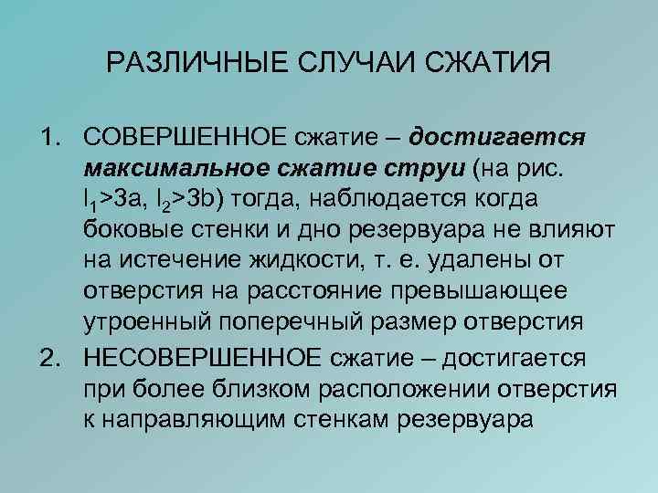 РАЗЛИЧНЫЕ СЛУЧАИ СЖАТИЯ 1. СОВЕРШЕННОЕ сжатие – достигается максимальное сжатие струи (на рис. l