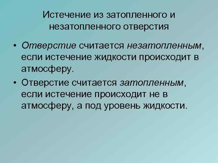 Истечение из затопленного и незатопленного отверстия • Отверстие считается незатопленным, если истечение жидкости происходит