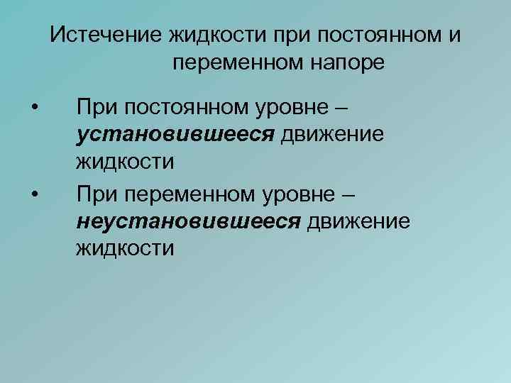 Истечение жидкости при постоянном и переменном напоре • • При постоянном уровне – установившееся