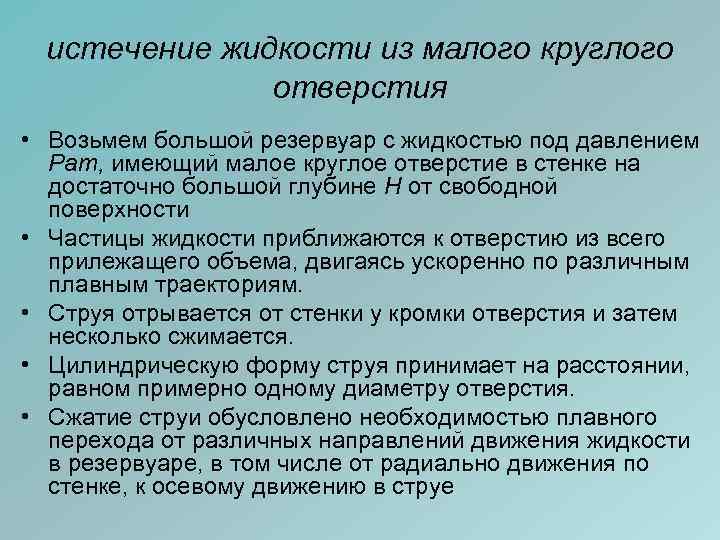 истечение жидкости из малого круглого отверстия • Возьмем большой резервуар с жидкостью под давлением