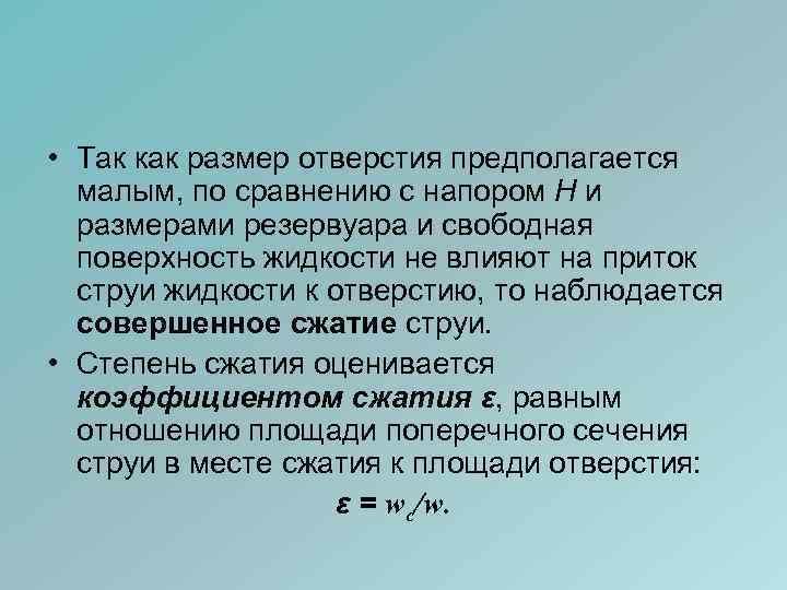  • Так как размер отверстия предполагается малым, по сравнению с напором Н и