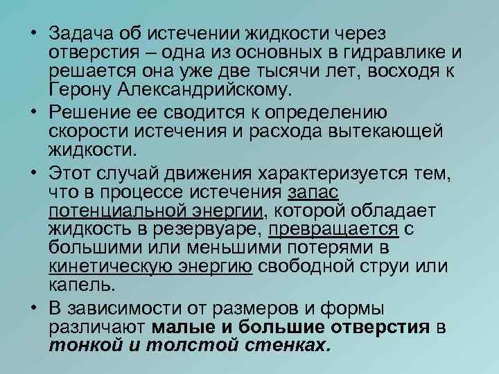  • Задача об истечении жидкости через отверстия – одна из основных в гидравлике