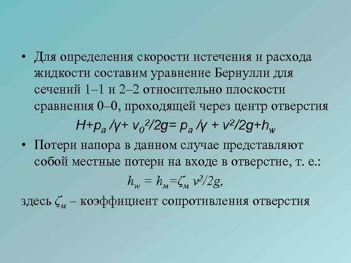 Истечение жидкости из насадков. Истечение жидкости через короткие трубопроводы. Истечение жидкости из коротких труб. Уравнение истечения жидкости из отверстия. Истечение жидкости из отверстий и насадков.