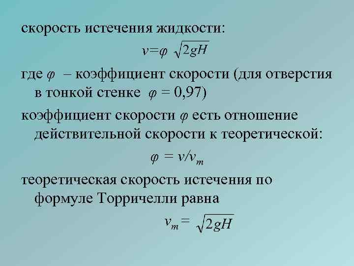 скорость истечения жидкости: v=φ где φ – коэффициент скорости (для отверстия в тонкой стенке