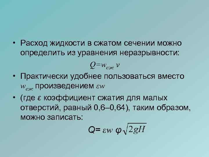  • Расход жидкости в сжатом сечении можно определить из уравнения неразрывности: Q=wсж v