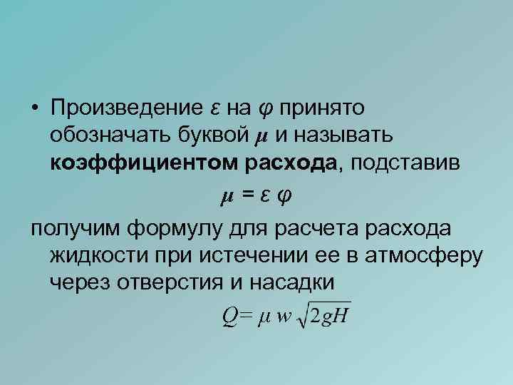  • Произведение ε на φ принято обозначать буквой μ и называть коэффициентом расхода,