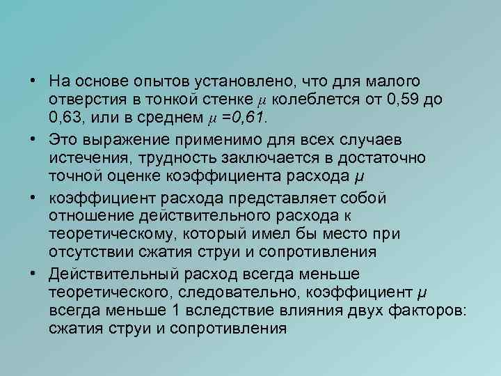  • На основе опытов установлено, что для малого отверстия в тонкой стенке μ