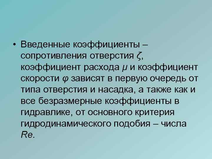  • Введенные коэффициенты – сопротивления отверстия ζ, коэффициент расхода μ и коэффициент скорости