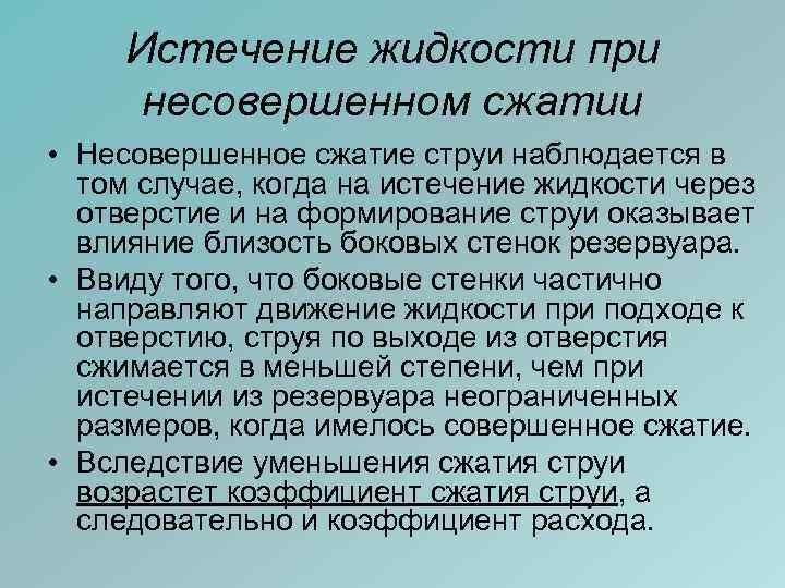 Истечение жидкости при несовершенном сжатии • Несовершенное сжатие струи наблюдается в том случае, когда