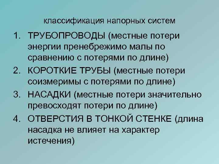 классификация напорных систем 1. ТРУБОПРОВОДЫ (местные потери энергии пренебрежимо малы по сравнению с потерями