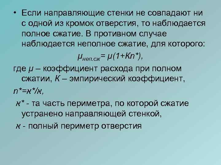  • Если направляющие стенки не совпадают ни с одной из кромок отверстия, то