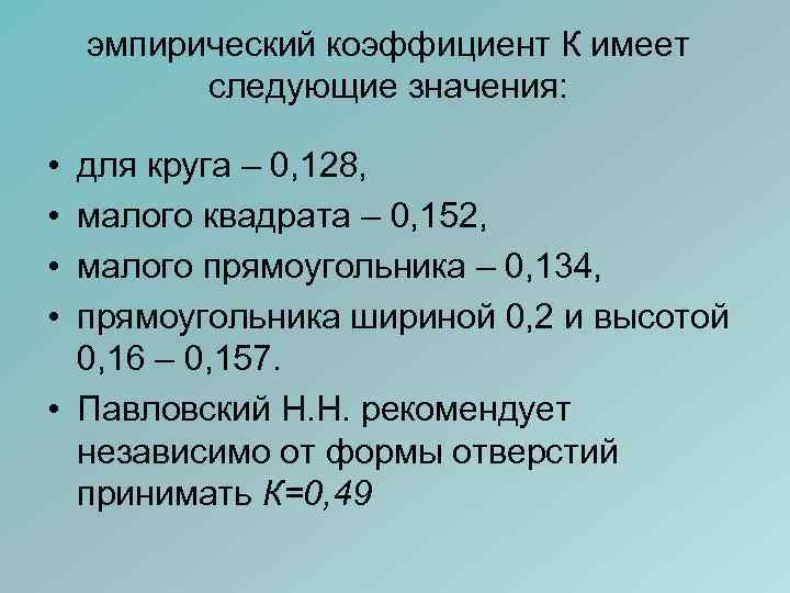 эмпирический коэффициент К имеет следующие значения: • • для круга – 0, 128, малого