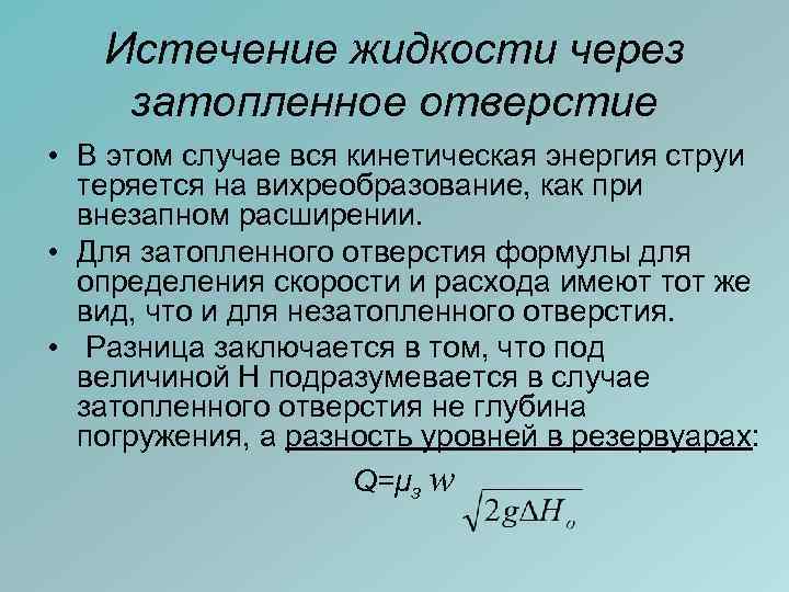 Истечение жидкости через затопленное отверстие • В этом случае вся кинетическая энергия струи теряется