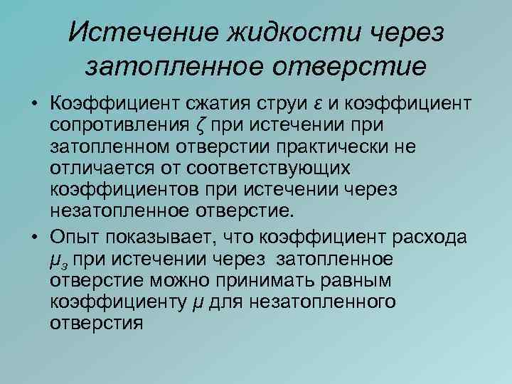 Истечение жидкости