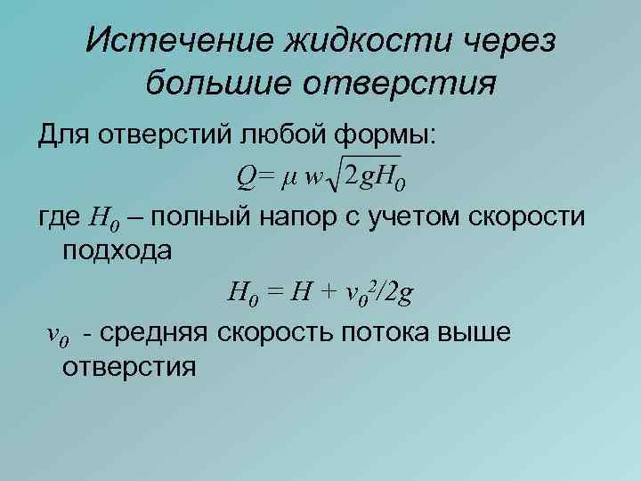 Истечение жидкости через большие отверстия Для отверстий любой формы: Q= μ w 0 где