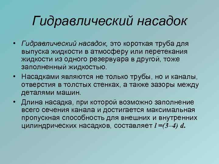 Гидравлический насадок • Гидравлический насадок, это короткая труба для выпуска жидкости в атмосферу или