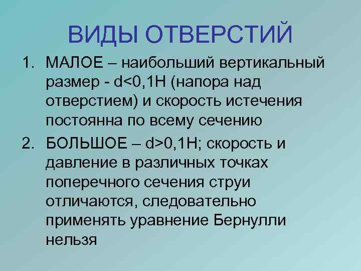 ВИДЫ ОТВЕРСТИЙ 1. МАЛОЕ – наибольший вертикальный размер - d<0, 1 H (напора над