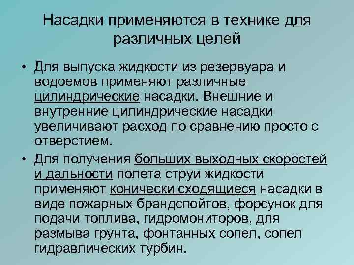 Насадки применяются в технике для различных целей • Для выпуска жидкости из резервуара и